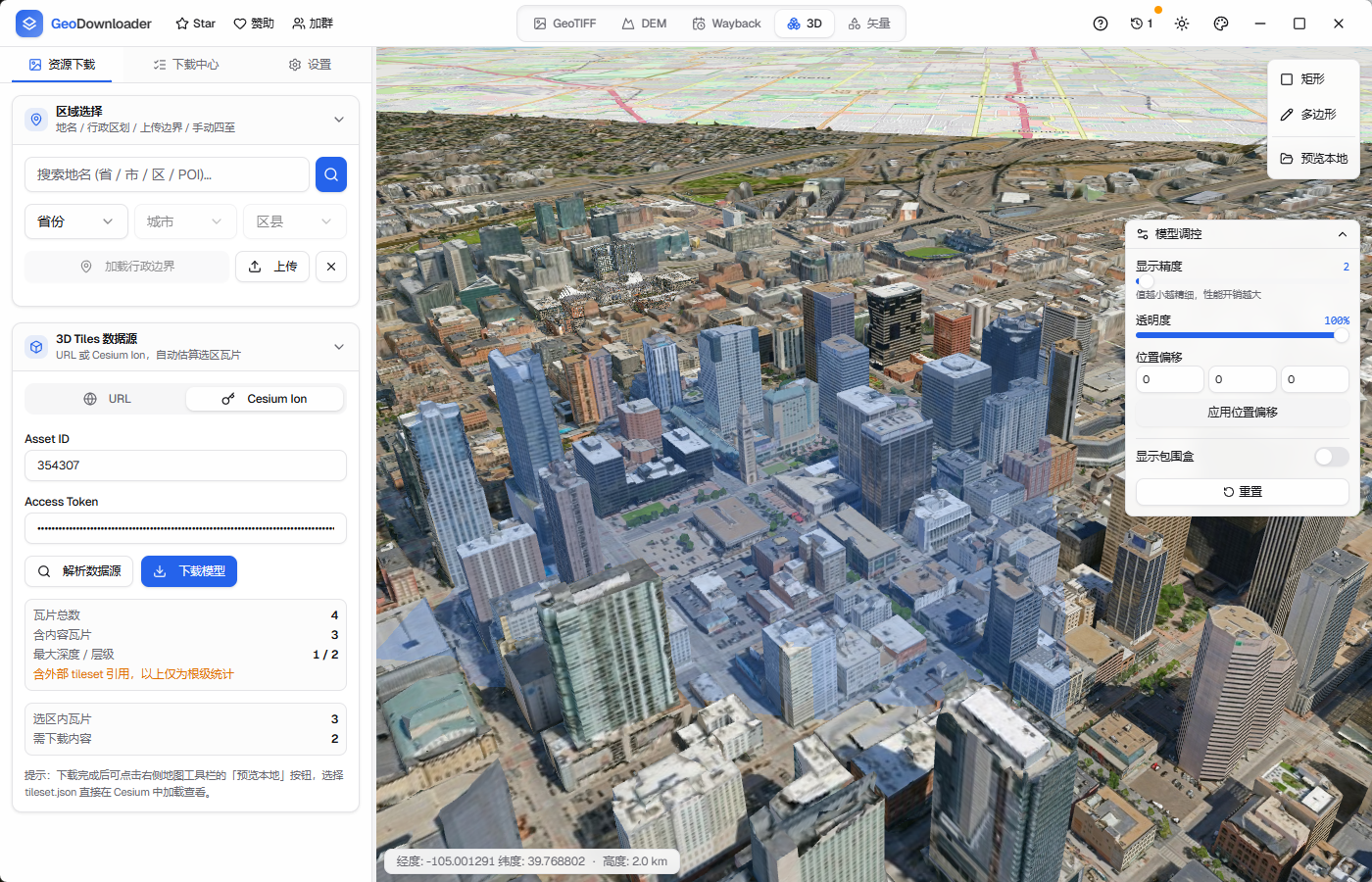 GeoD 3D Tiles 下载工作界面