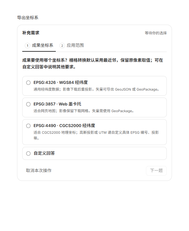 导出坐标系选择卡片,可选择 WGS84、Web 墨卡托、CGCS2000 或自定义坐标系
